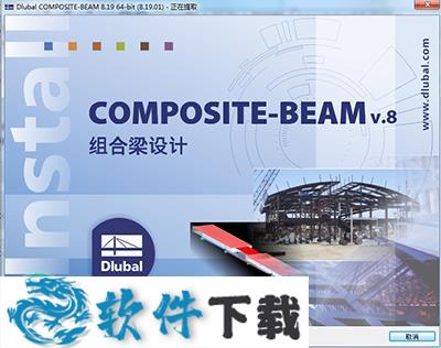 DLUBAL Composite Beam v8.19.01中文破解版