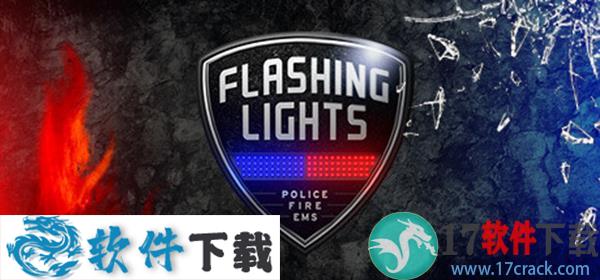 消防模拟(Flashing Lights)破解版 v20201221免安装绿色版