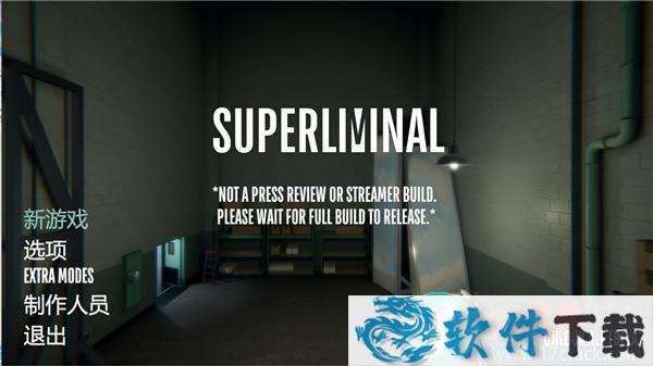 超阈限空间(Superliminal) v1.0中文破解版(附游戏攻略)