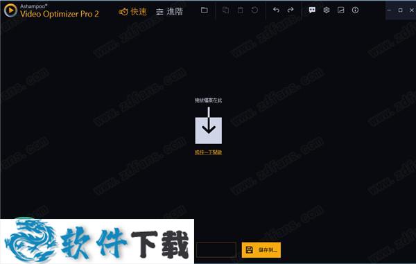 Ashampoo Video Optimizer Pro v2.0 中文破解版（附安装+破解教程）