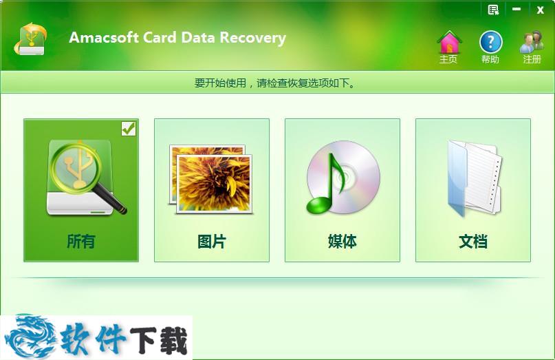 Amacsoft Card Data Recovery v1.0.11 中文破解版（附安装教程）