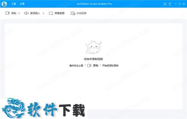 AceThinker Screen Grabber Pro v1.3.9中文破解版(附安装教程)