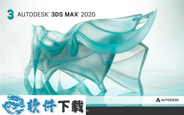 3DS Max 2020 直装破解版（附安装教程）