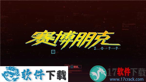 赛博朋克2077 v1.0.3中文破解版（集成中文语音包）
