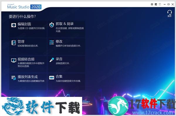 Ashampoo Music Studio 2020 v1.8.0.4 中文破解版（附安装+使用教程）