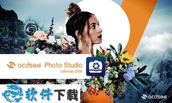  ACDSee Photo Studio Ultimate 2020 中文破解版（永久授权+无限制使用）