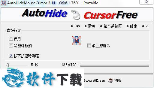 AutoHideMouseCursor(自动隐藏鼠标光标) v3.11绿色中文版