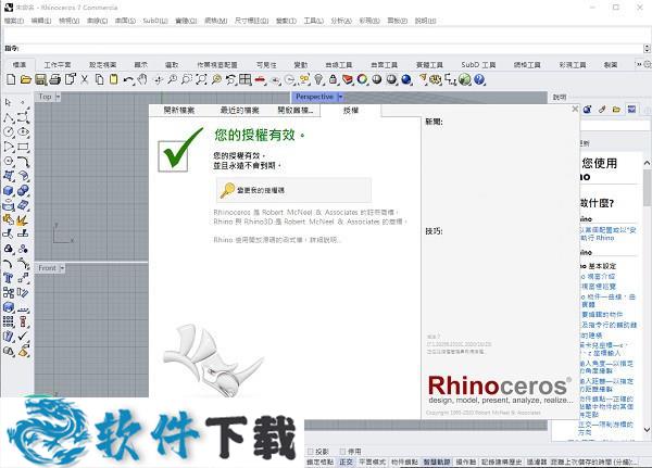 Rhino7(犀牛软件) v7.1.2 中文破解版