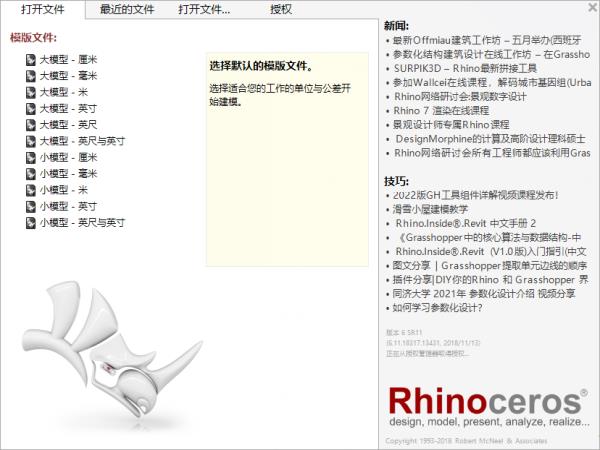 Rhinoceros 6.11(犀牛6.11附破解汉化补丁)完美破解版