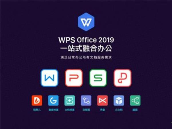 WPS Office 2019官方版