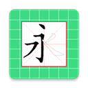 跟我学写汉字安卓版 V4.8.6